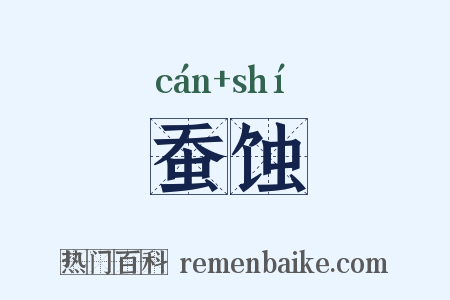 蚕蚀是什么意思的图片